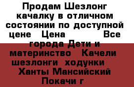 Продам Шезлонг-качалку в отличном состоянии по доступной цене › Цена ­ 1 200 - Все города Дети и материнство » Качели, шезлонги, ходунки   . Ханты-Мансийский,Покачи г.